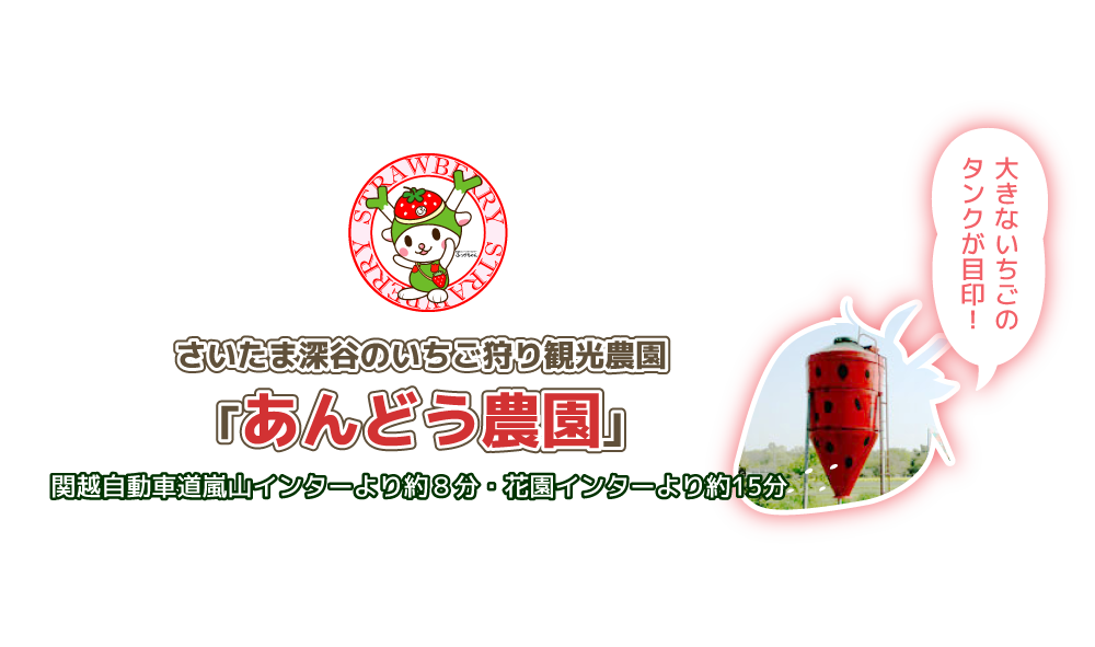 自然豊かな深谷市でのいちご狩り・直売は安藤農園へ！！